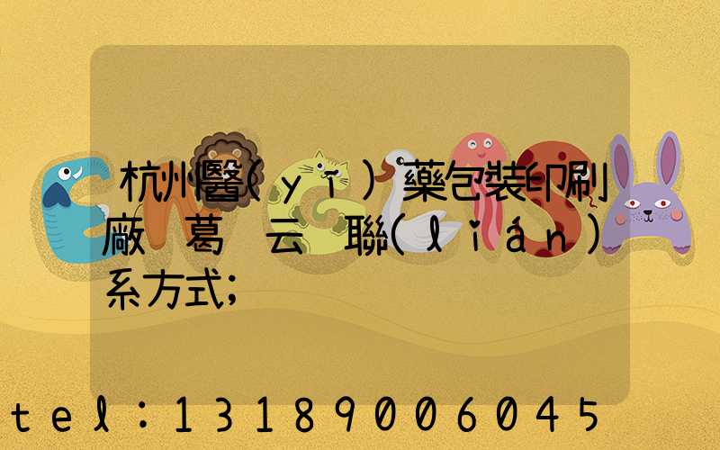 杭州醫(yī)藥包裝印刷廠 葛赟云 聯(lián)系方式